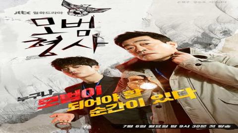 مسلسل Exemplary Detective الحلقة 4 مترجمة ( المخبر المثالي )