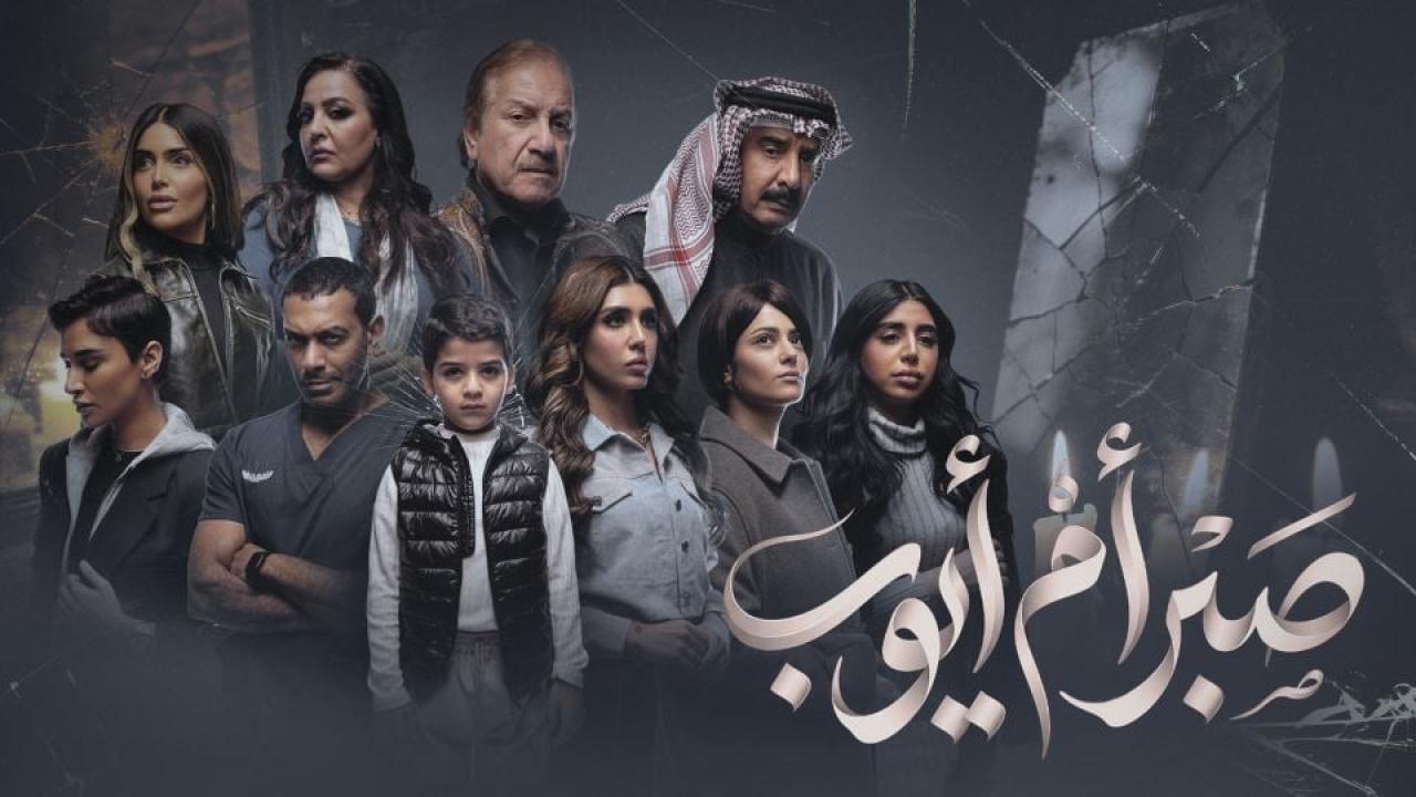 مسلسل صبر ام ايوب الحلقة 1 الاولي HD