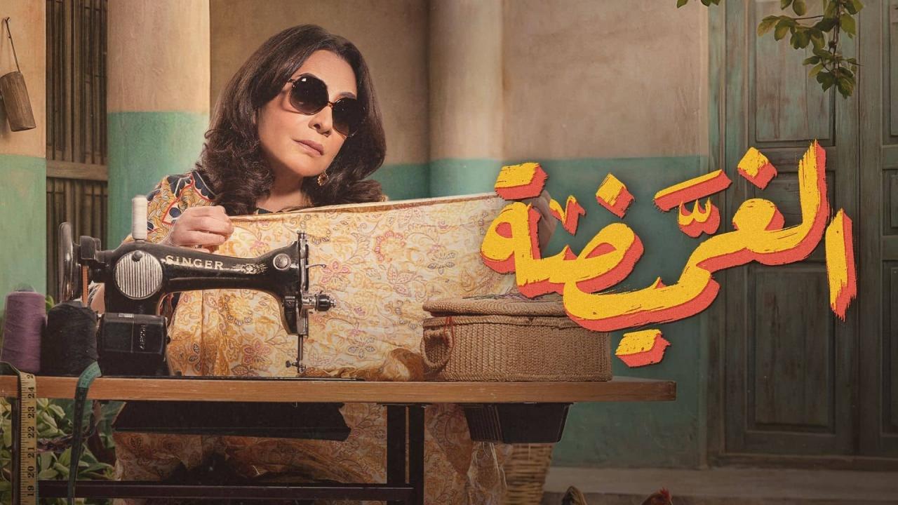 مسلسل الغميضة الحلقة 2 الثانية HD
