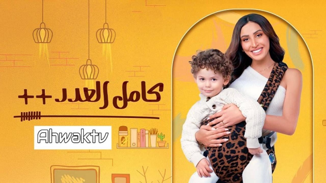 مسلسل كامل العدد 3 الحلقة 3 الثالثة HD