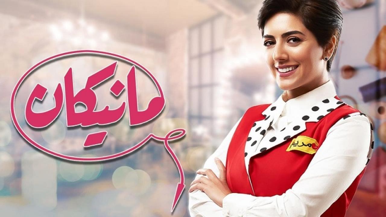 مسلسل مانيكان الحلقة 4 الرابعة