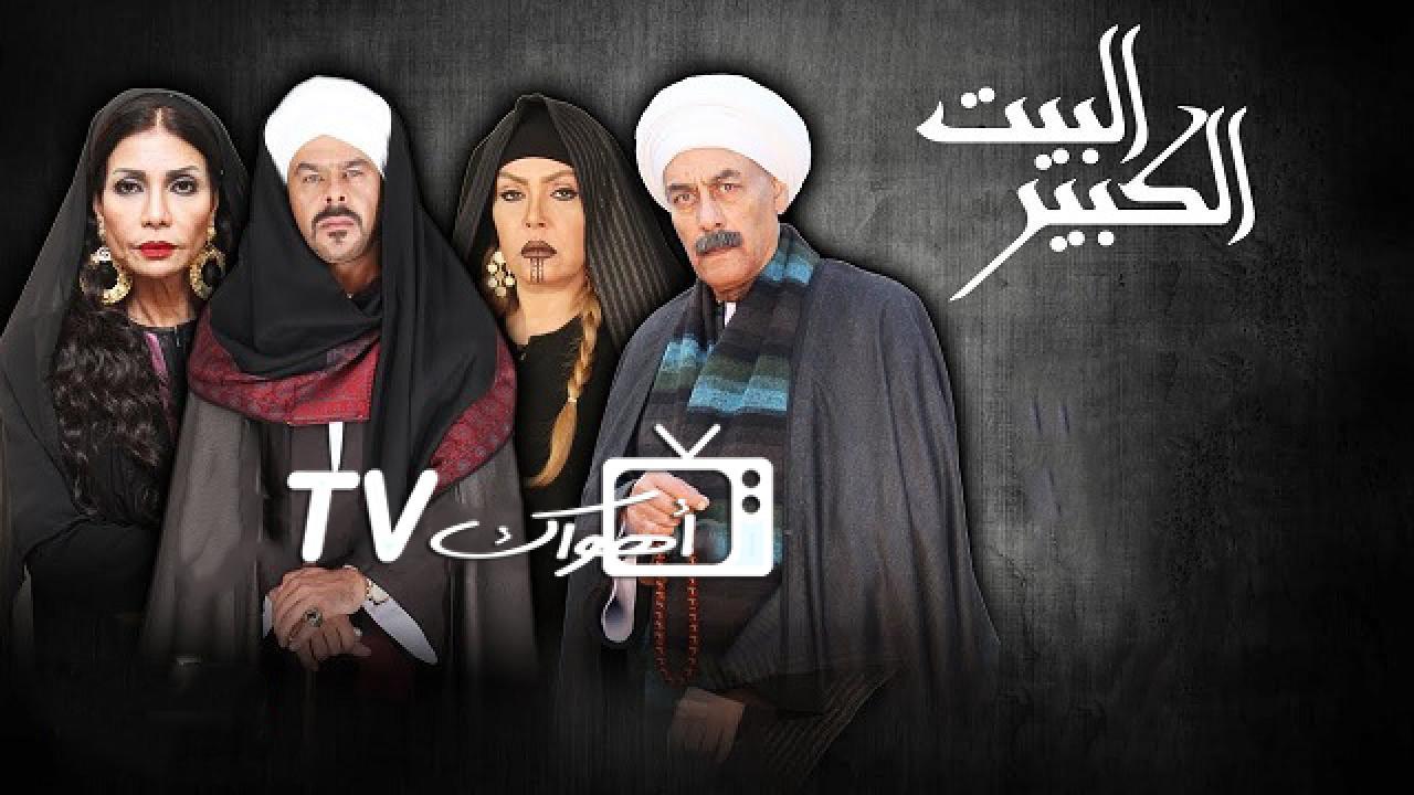 مسلسل البيت الكبير الجزء الاول الحلقة 38 الثامنة والثلاثون