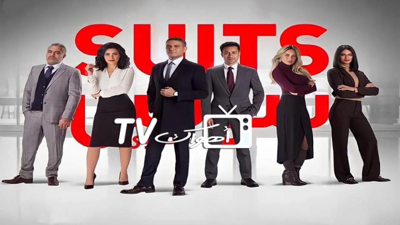 مسلسل سوتس الحلقة 1 الاولي HD