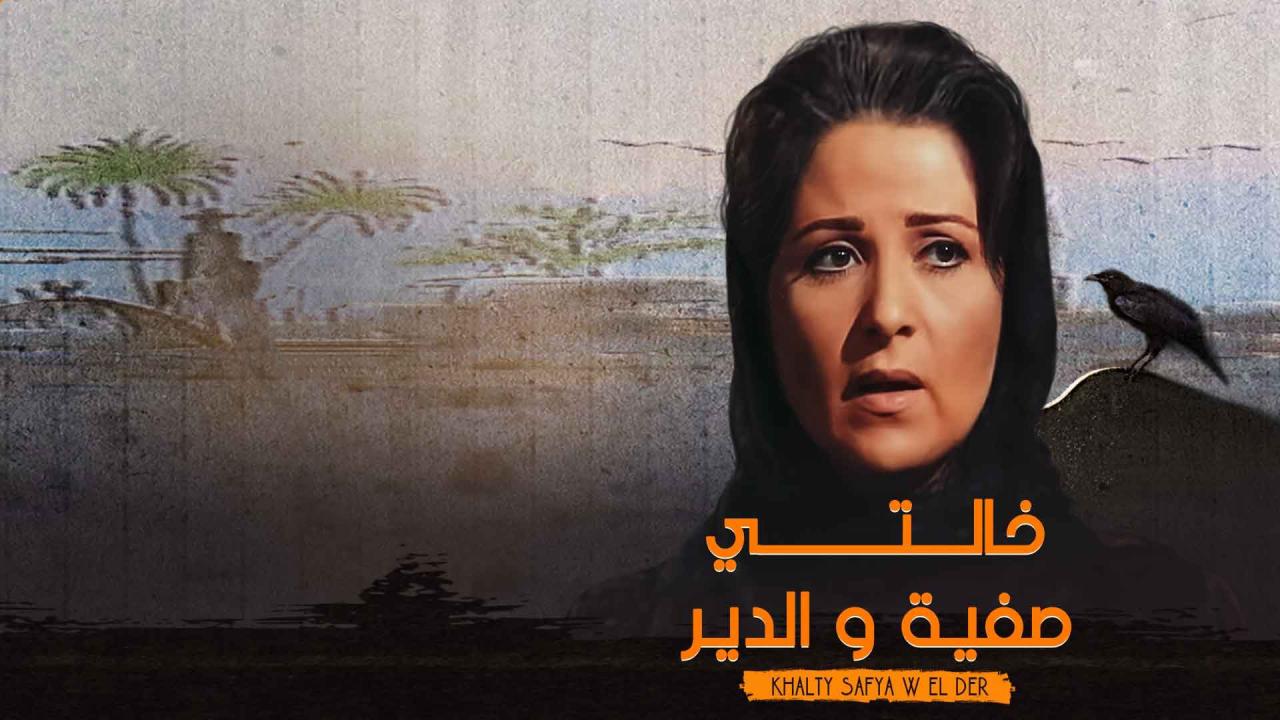 مسلسل خالتي صفية والدير الحلقة 1 الاولي