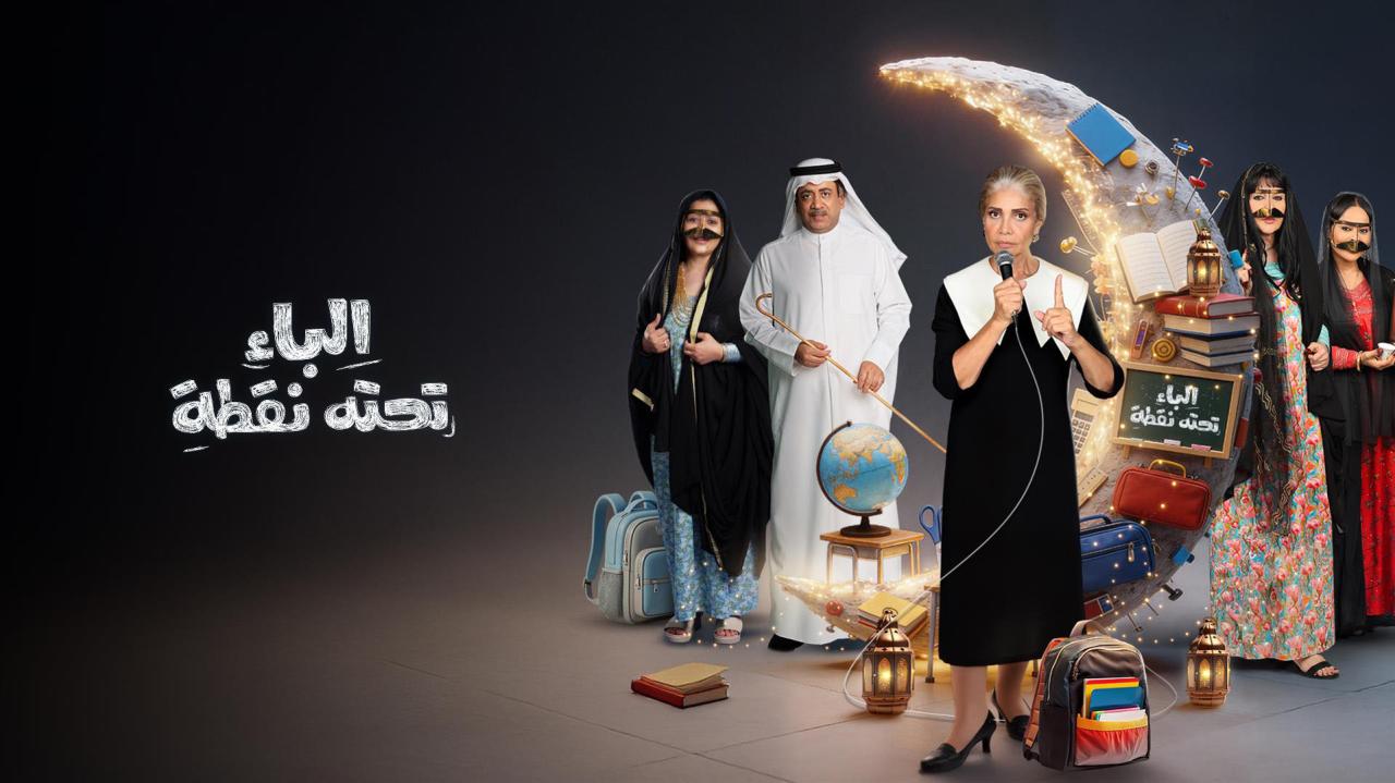 مسلسل الباء تحته نقطة الموسم الثاني