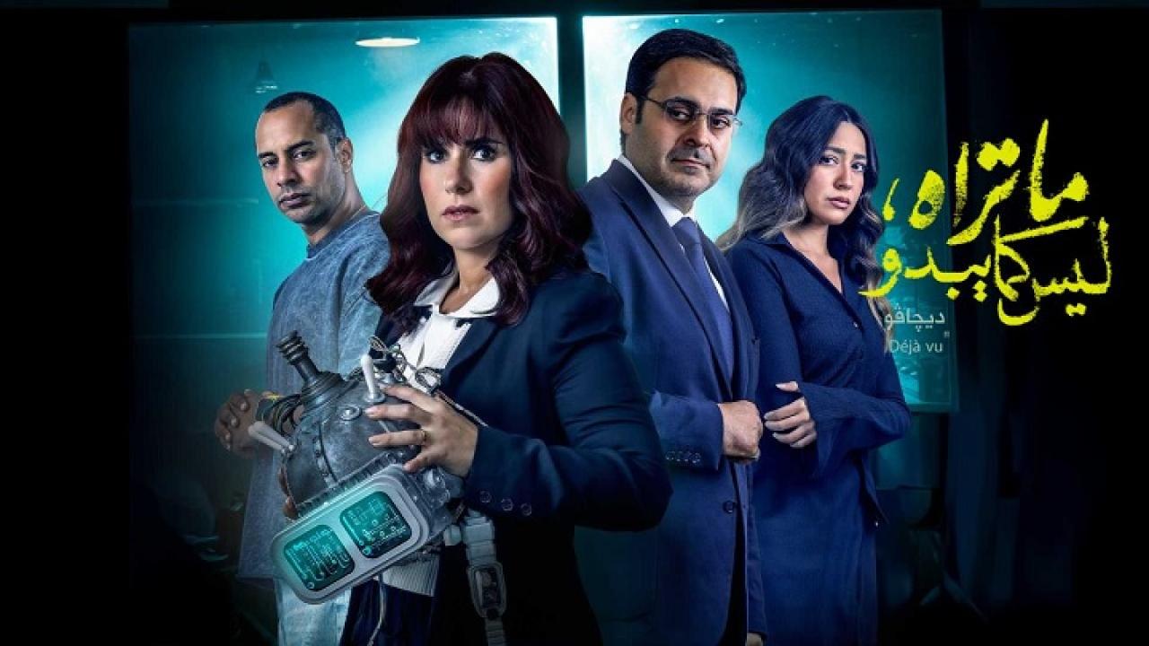 مسلسل ما تراه ليس كما يبدو حكاية ديجافو