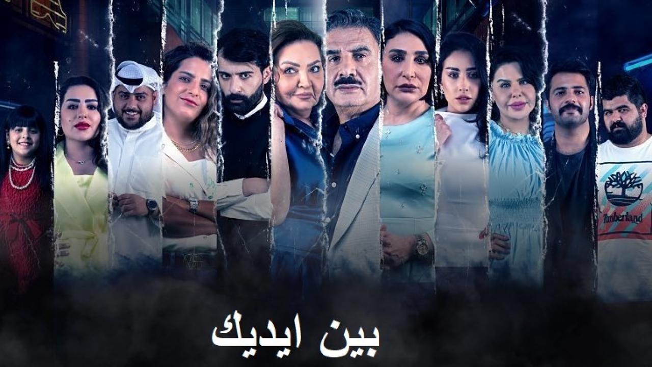 مسلسل بين ايديك الحلقة 13 الثالثة عشر