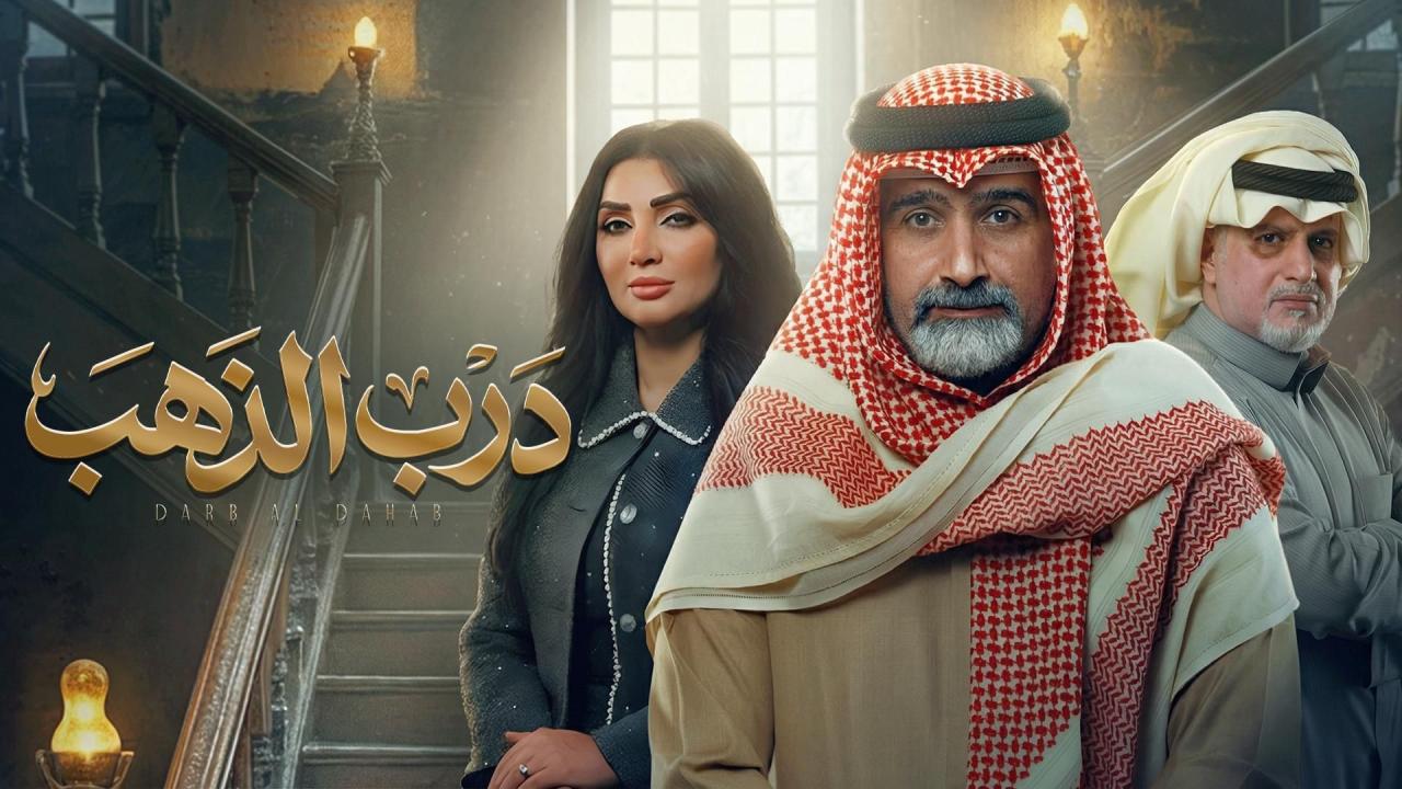 مسلسل درب الذهب الحلقة 3 الثالثة HD