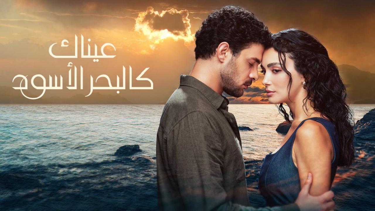 مسلسل عيناك كالبحر الأسود مدبلج