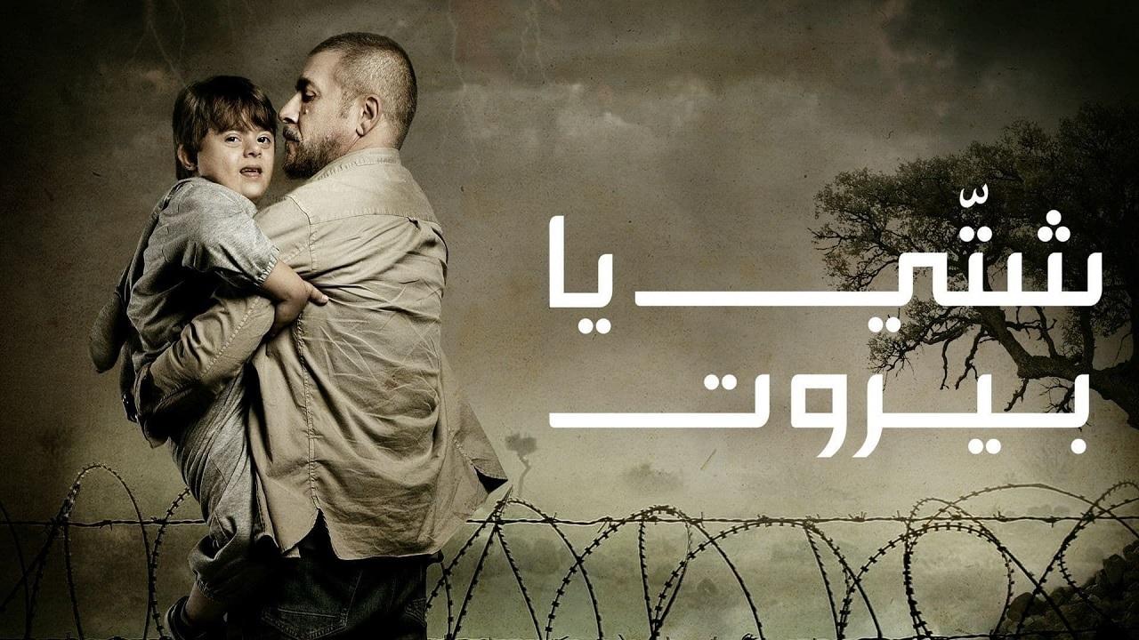 مسلسل شتي يا بيروت الحلقة 1 الاولي HD