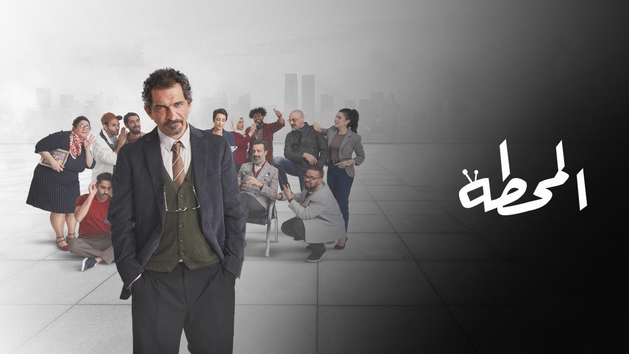 مسلسل المحطة الحلقة 1 الاولي HD