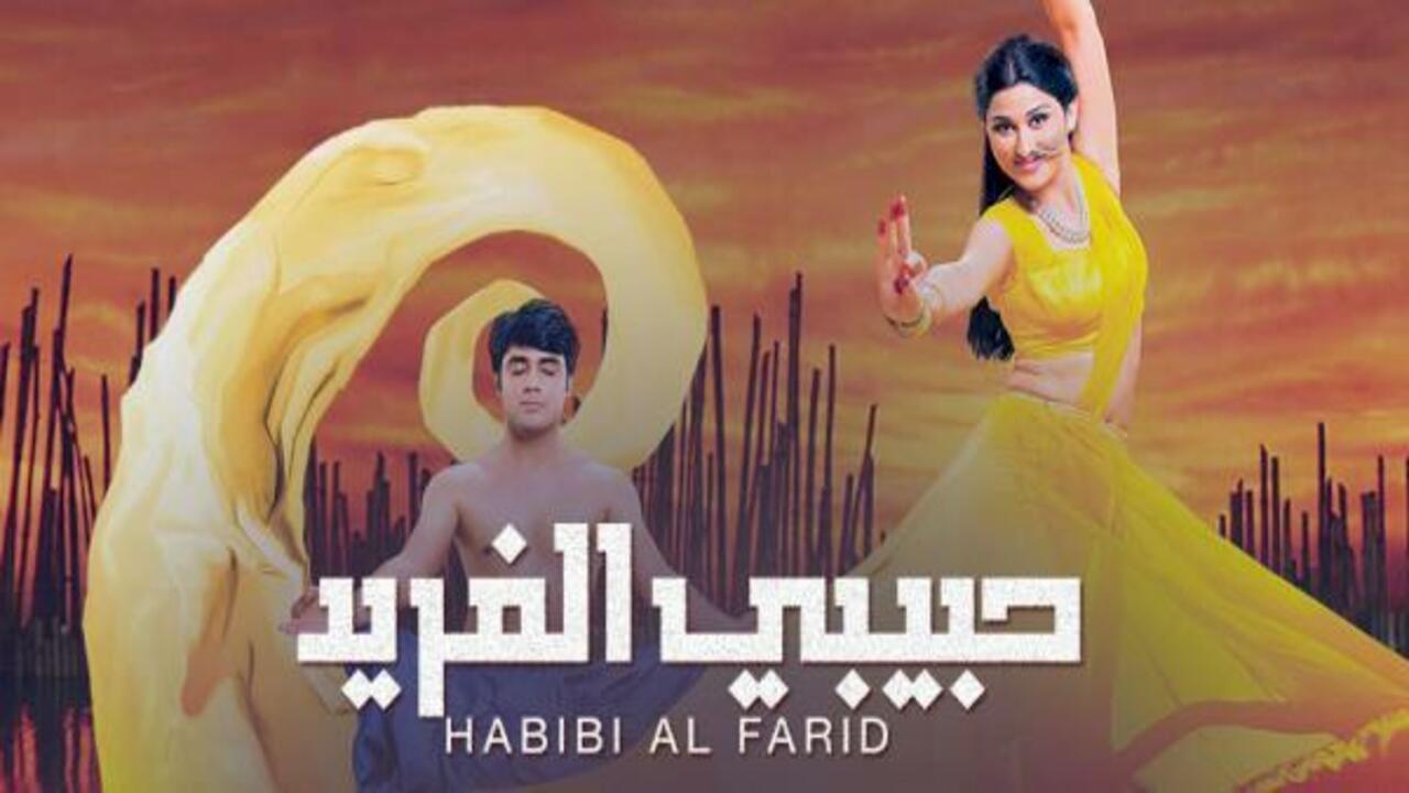 حبيبي الفريد