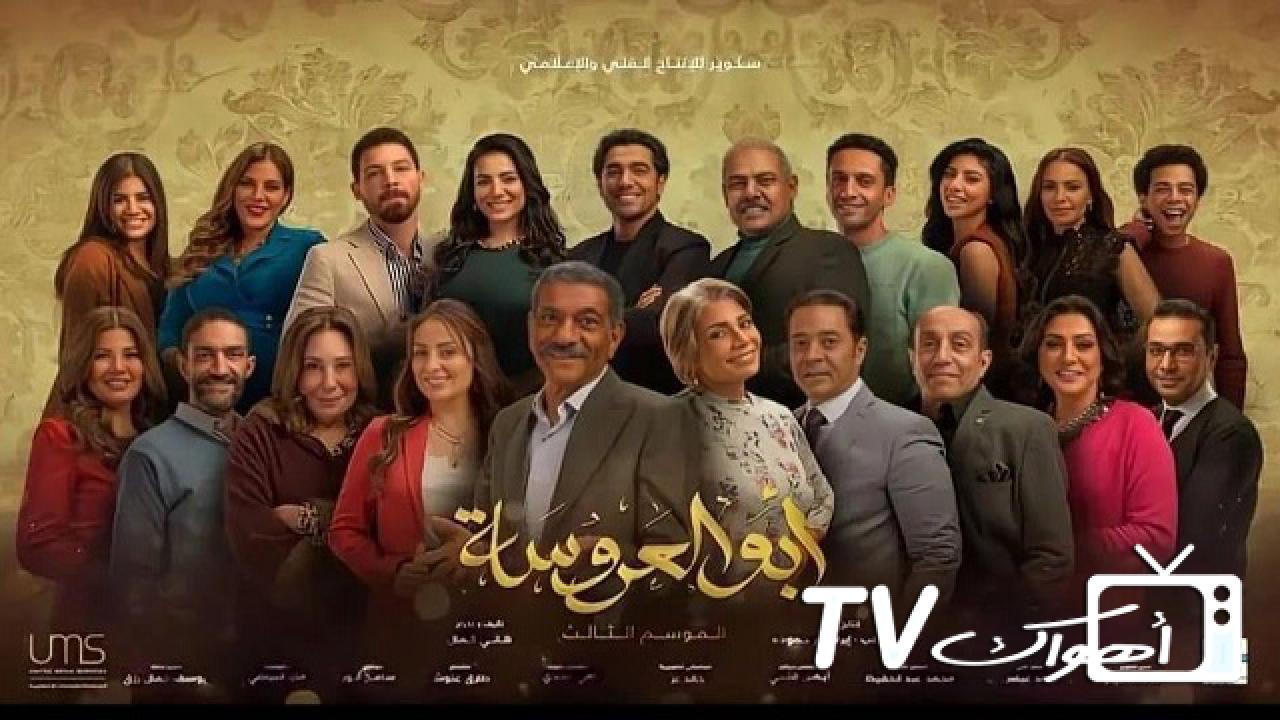 مسلسل أبو العروسة 3 الحلقة 19 التاسعة عشر - ابو العروسة 139