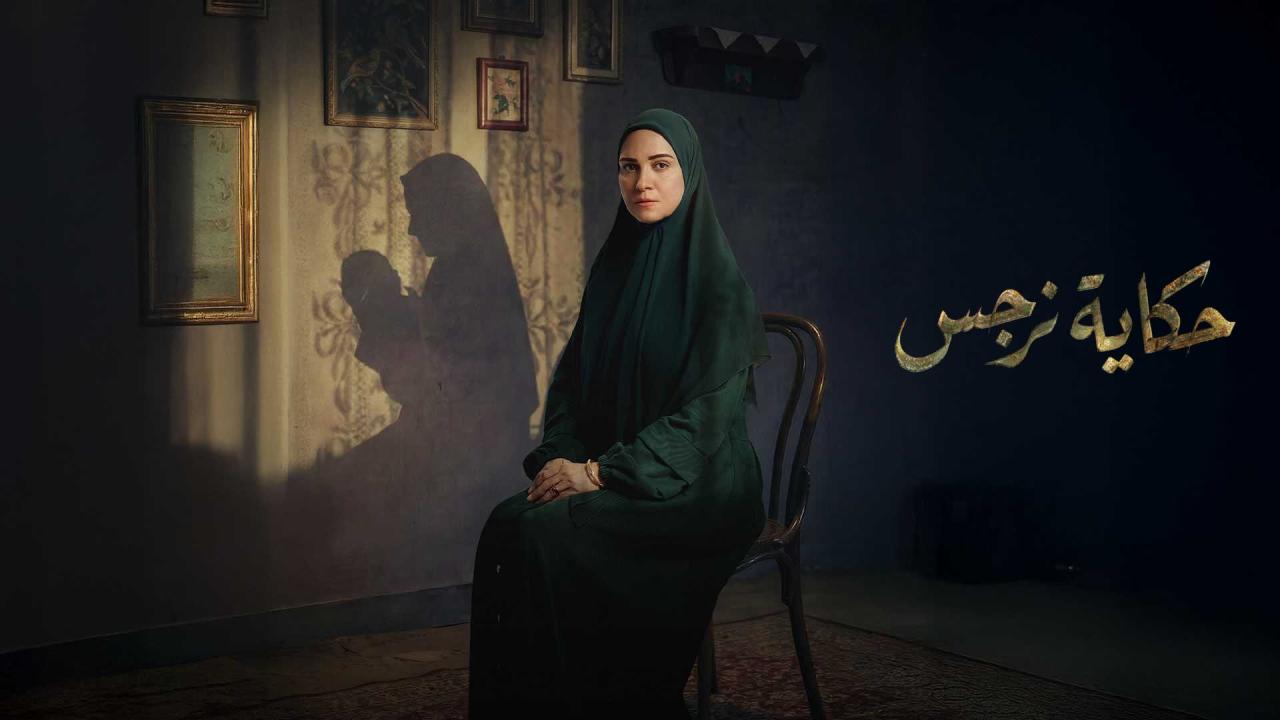 مسلسل حكاية نرجس الحلقة 1 الاولي HD