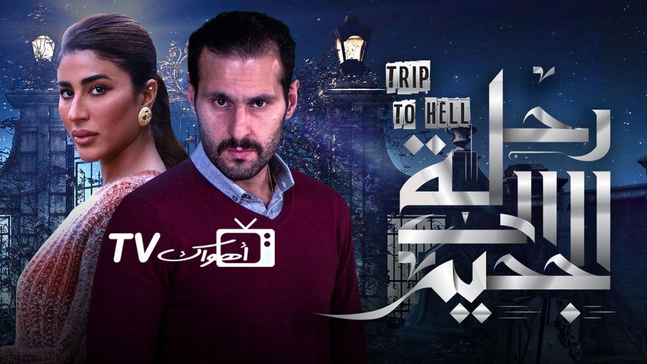 مسلسل رحلة إلى الجحيم الحلقة 1 الاولي