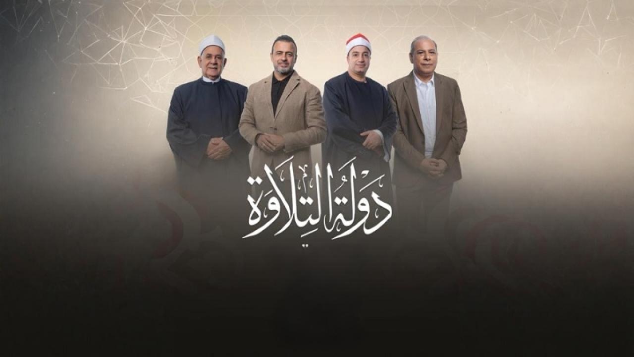 برنامج دولة التلاوة