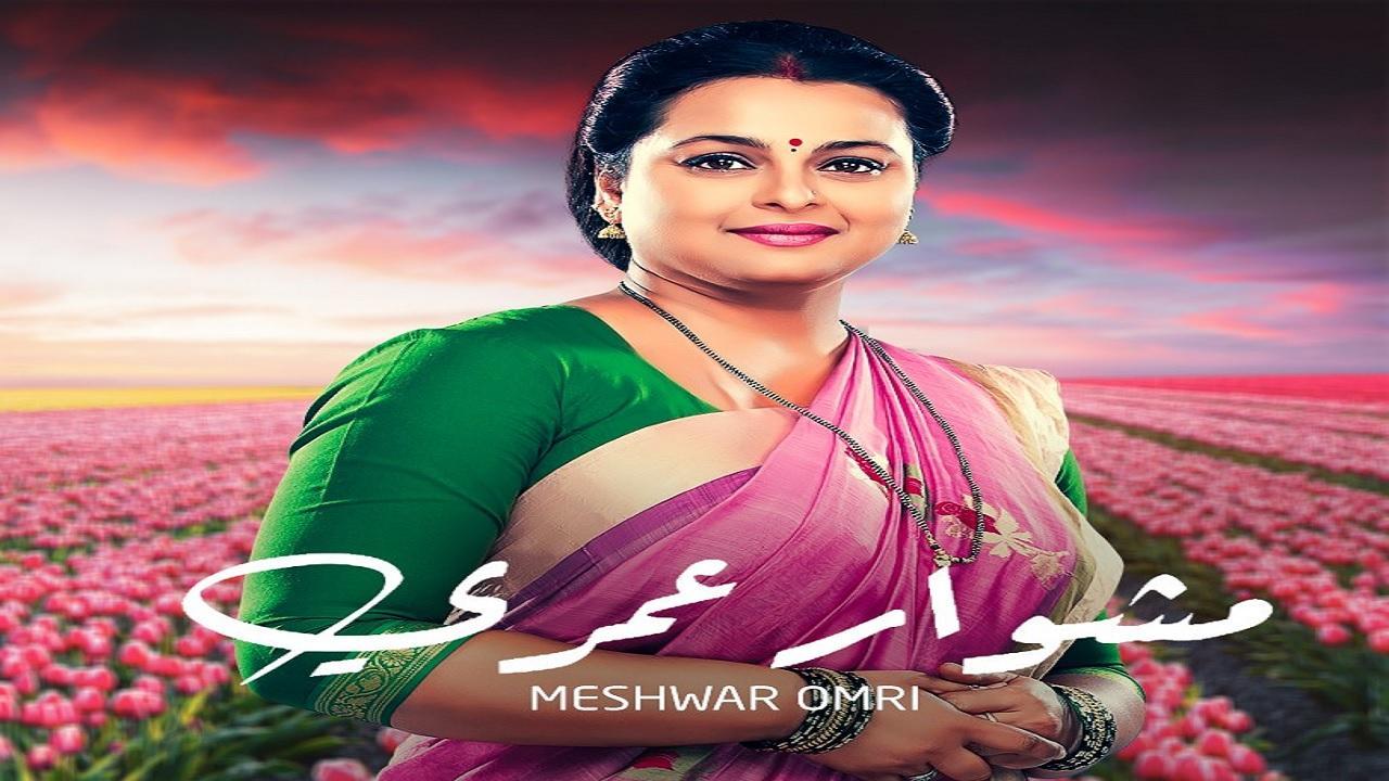 مسلسل مشوار عمري الحلقة 1 الاولي مدبلجة HD