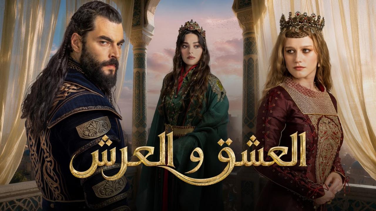 مسلسل العشق والعرش مترجم