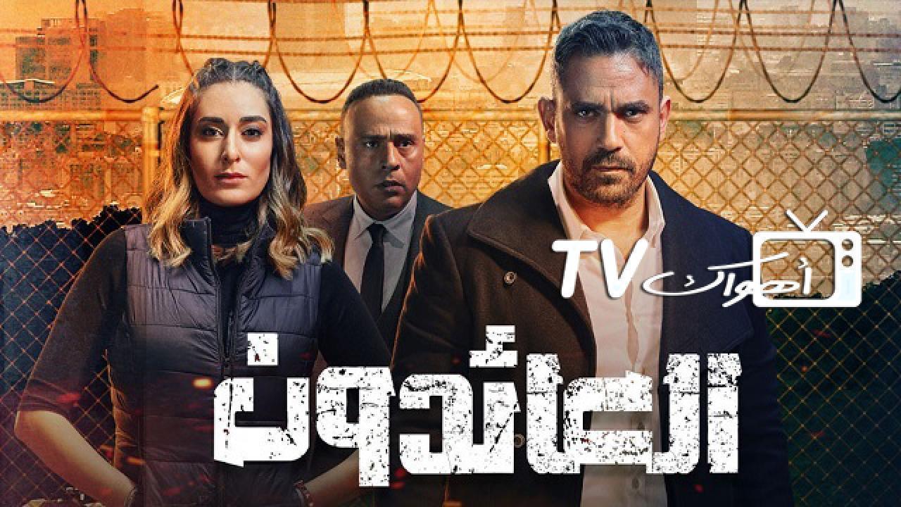 مسلسل العائدون الحلقة 28 الثامنة والعشرون