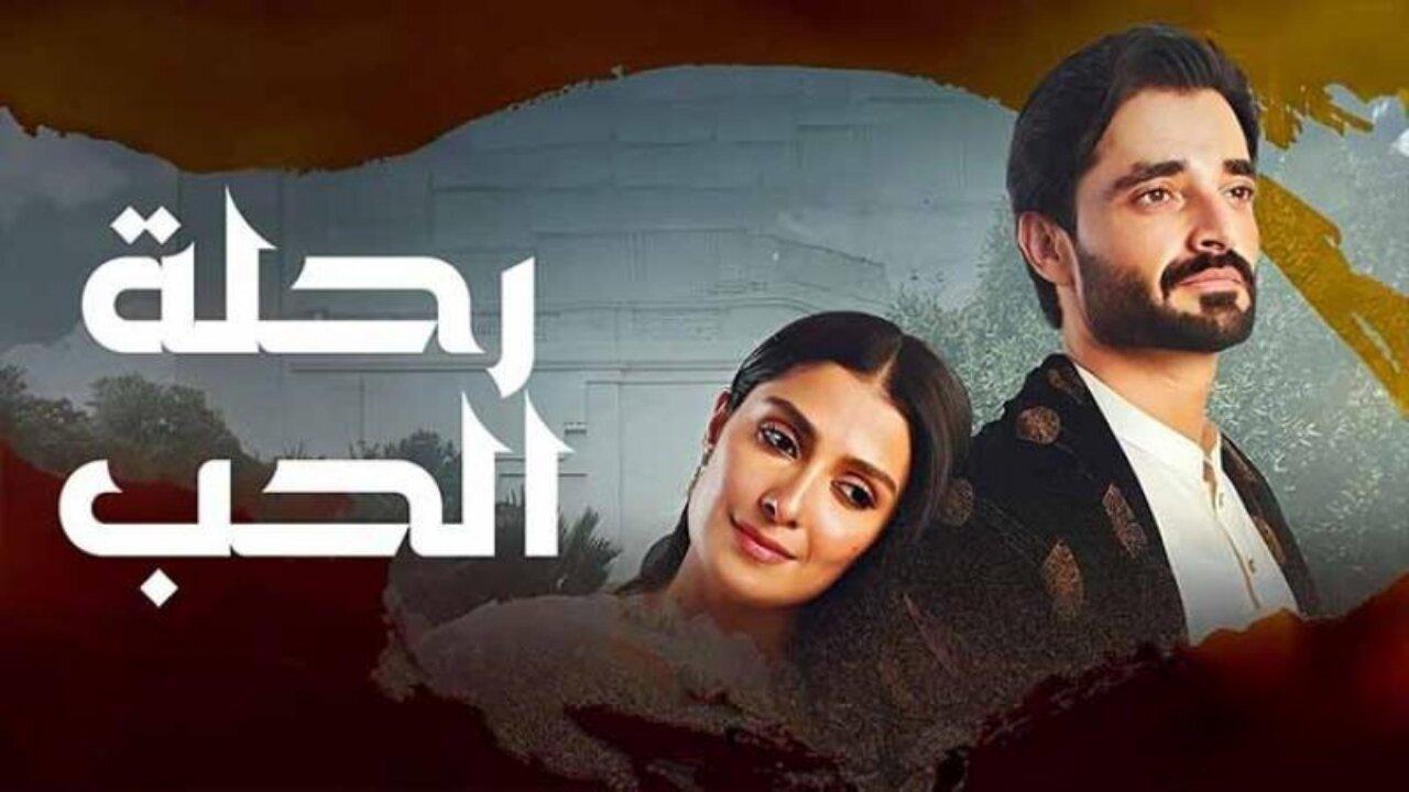 مسلسل رحلة الحب الحلقة 18 الثامنة عشر مدبلجة HD