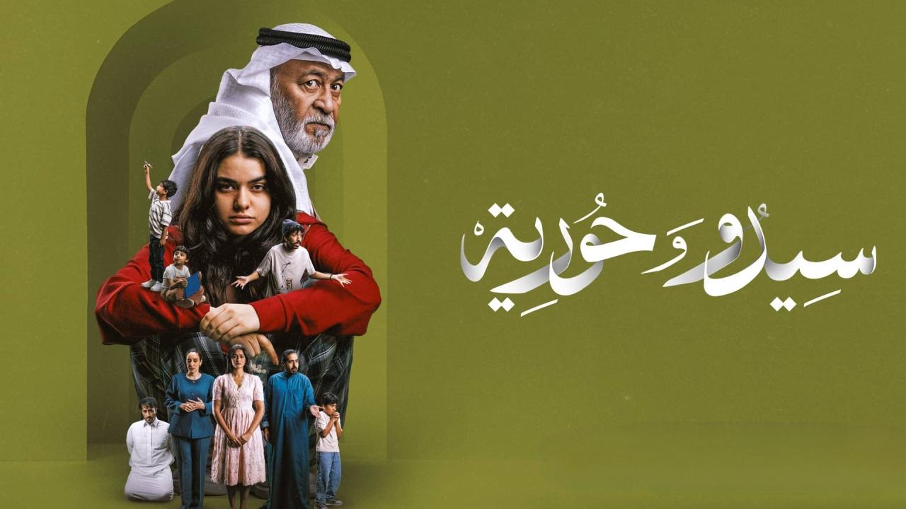 مسلسل سيدو وحورية