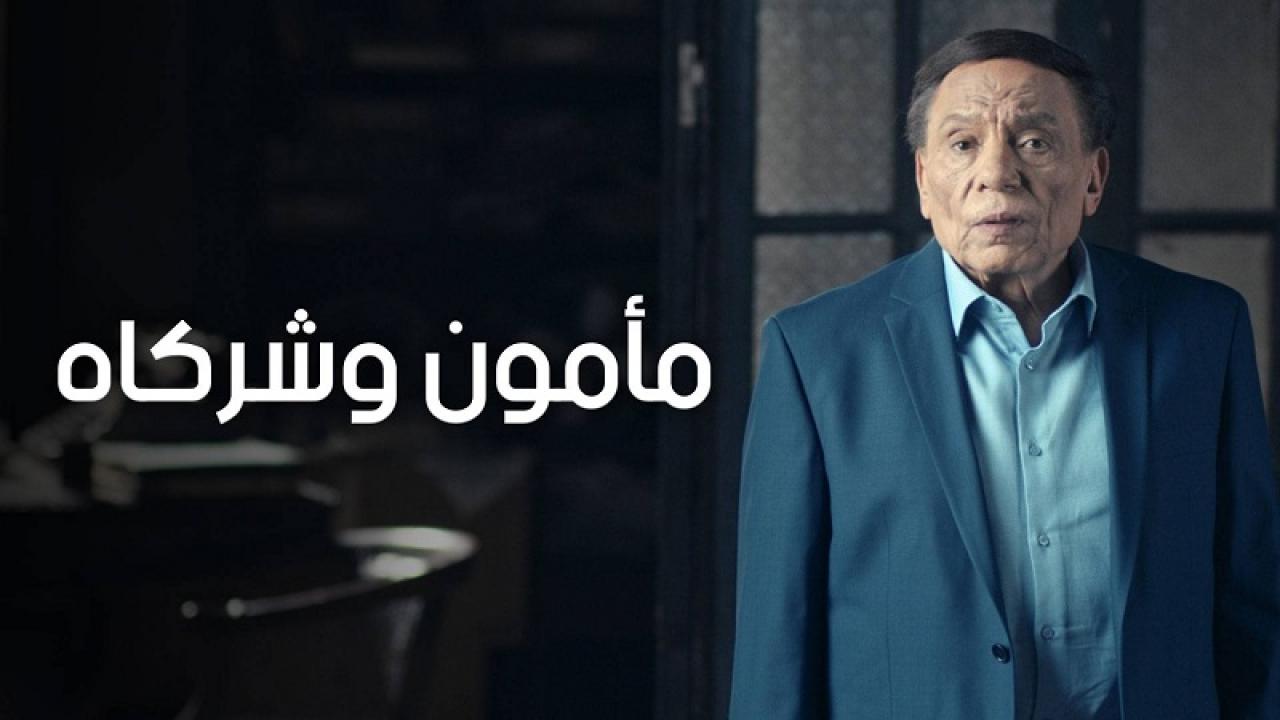 مسلسل مامون وشركاه الحلقة 1 الاولي