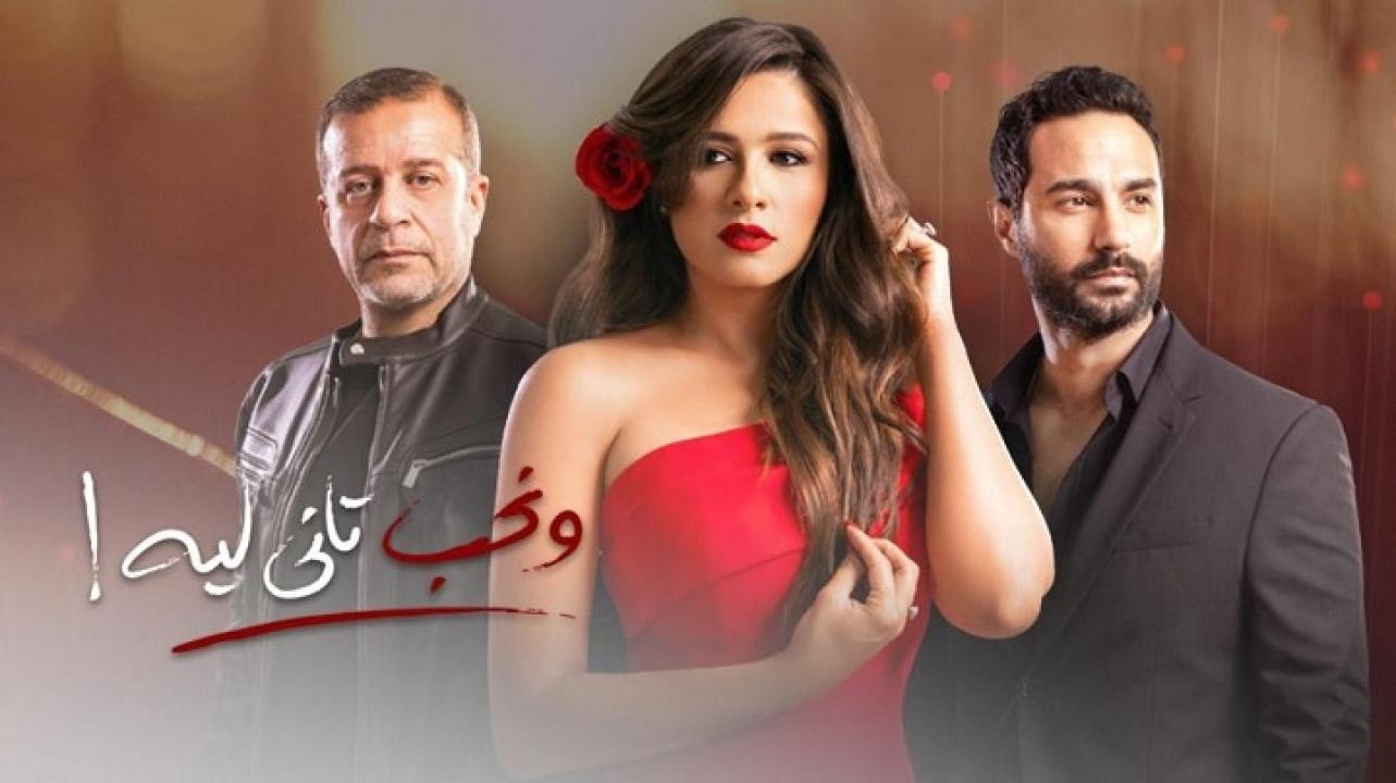 مسلسل ونحب تاني ليه الحلقة 5 الخامسة