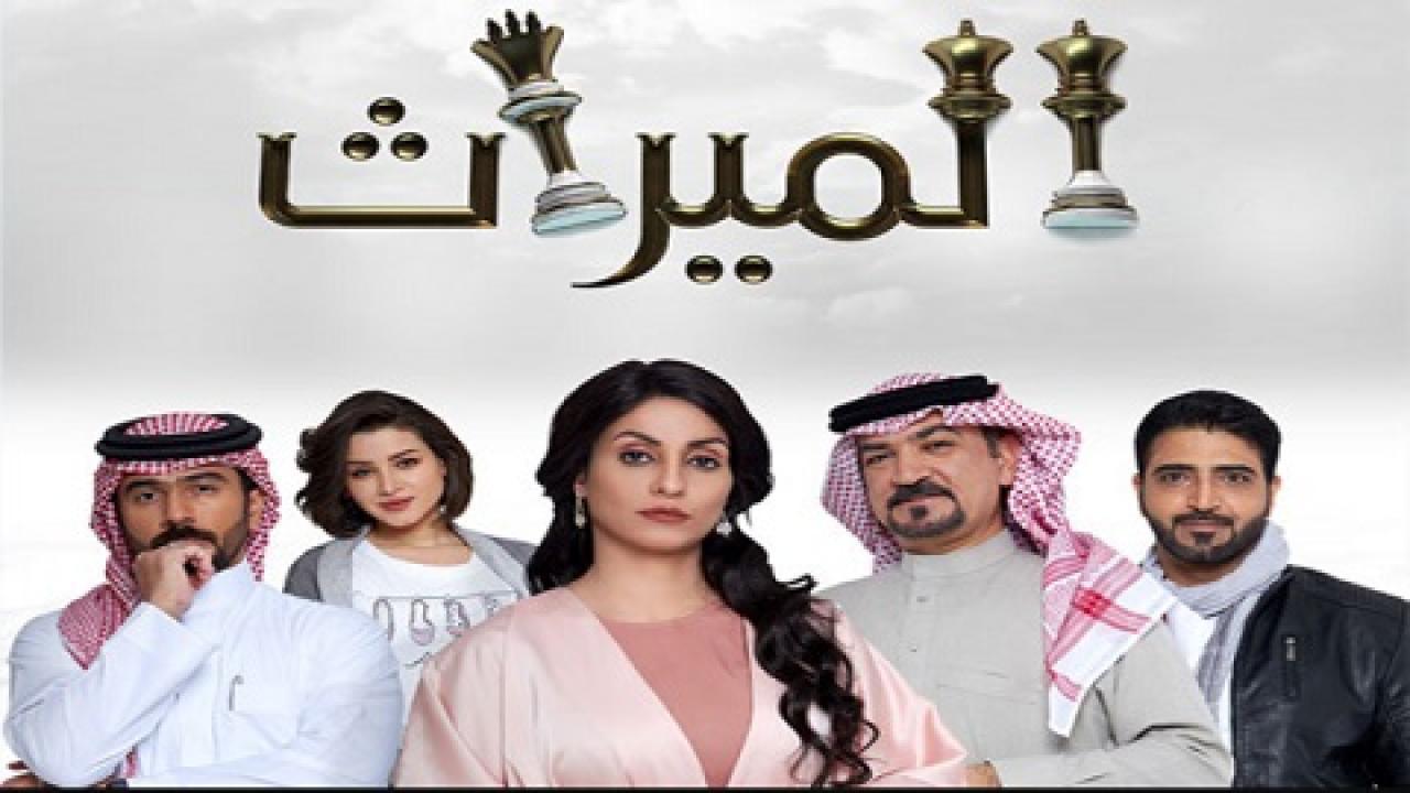 مسلسل الميراث الحلقة 405 كاملة