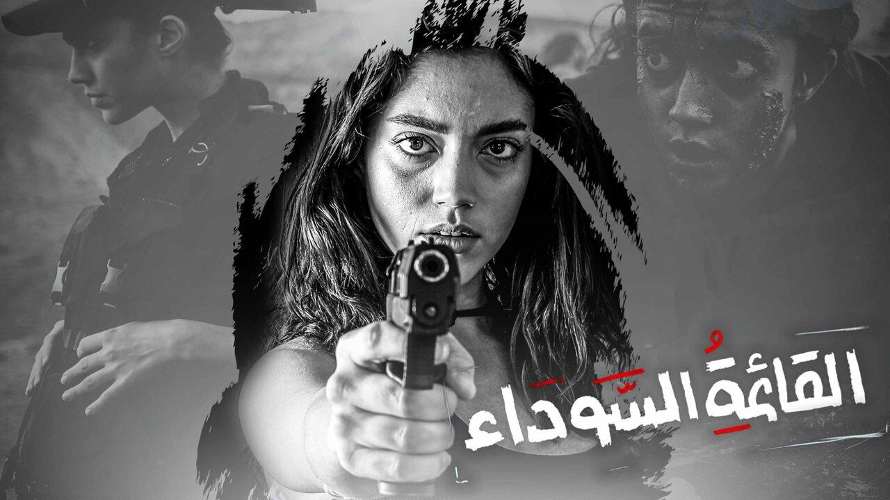 مسلسل القائمة السوداء الحلقة 1 الاولي HD