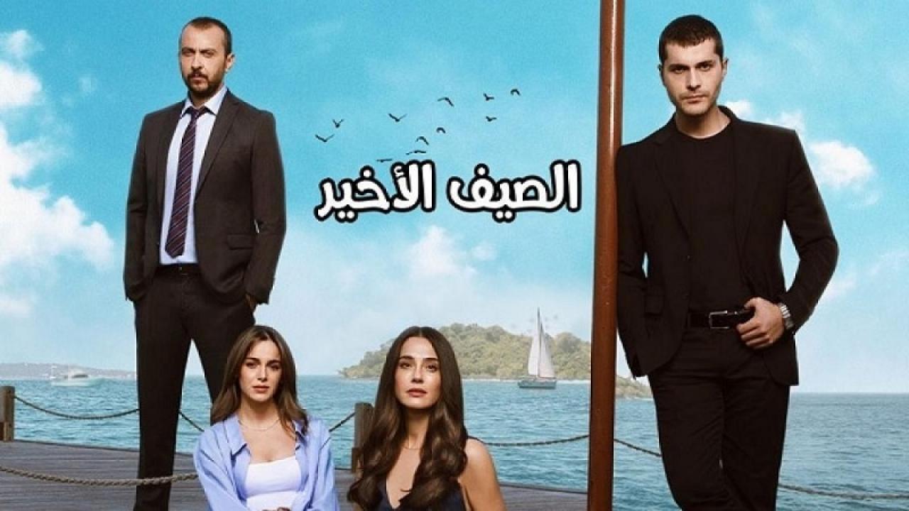 مسلسل الصيف الاخير الحلقة 25 مترجمة