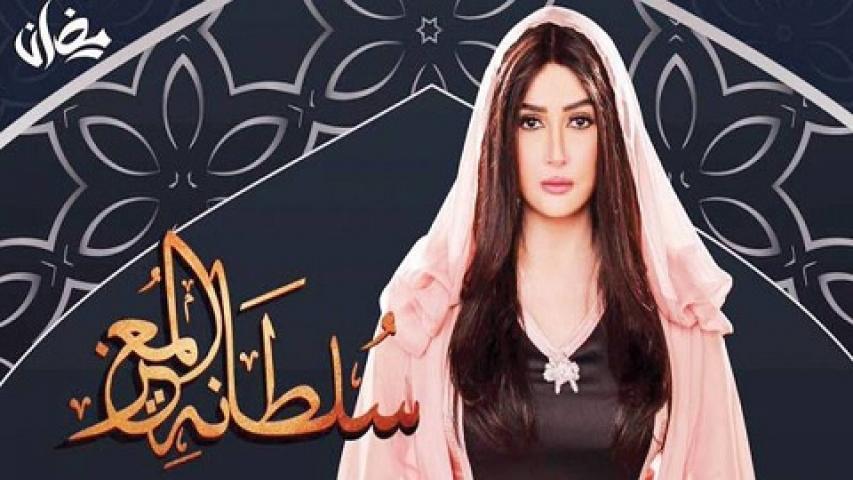 مسلسل سلطانة المعز الحلقة 21 الحادية والعشرين