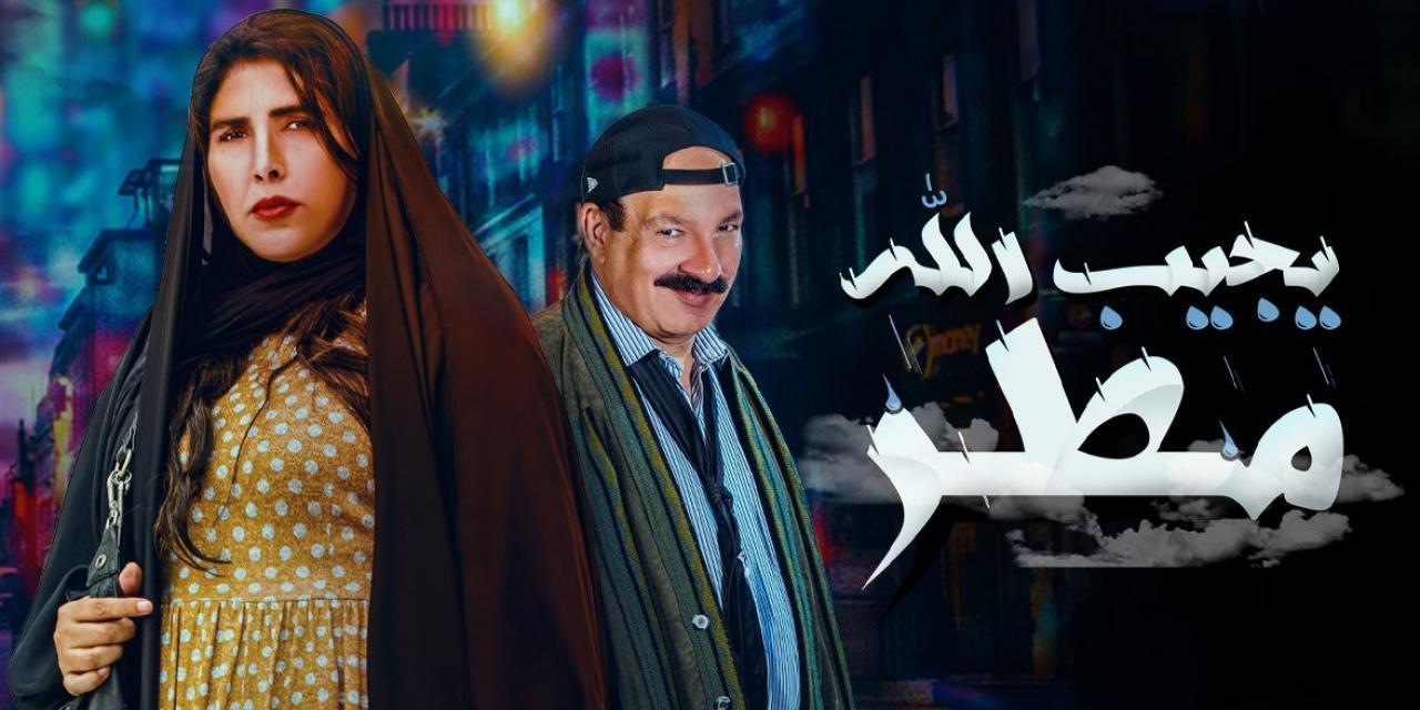 مسلسل يجيب الله مطر الحلقة 12 الثانية عشر