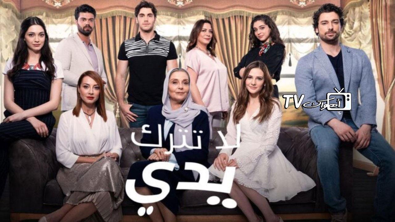 مسلسل لا تترك يدي الحلقة 58 الثامنة والخمسون مدبلجة HD