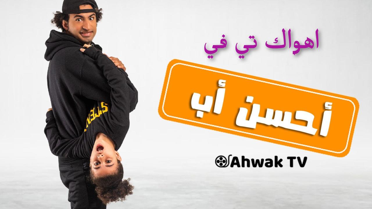 مسلسل احسن اب الحلقة 3 الثالثة