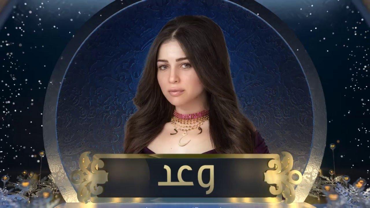 مسلسل وعد الحلقة 1 الاولي HD