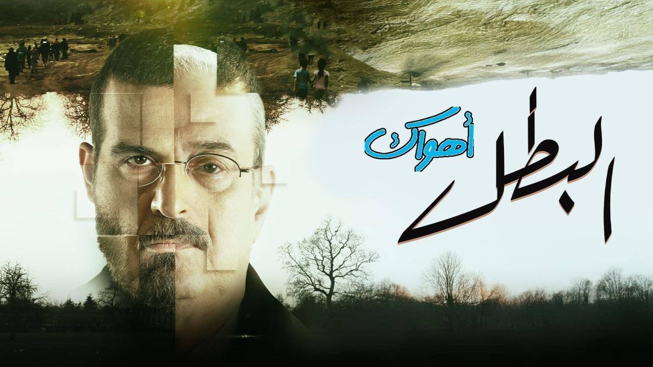 مسلسل البطل الحلقة 21 الحادية والعشرون HD