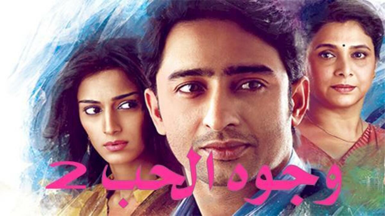 مسلسل وجوه الحب الموسم الثاني الحلقة 1 الاولي مدبلجة HD