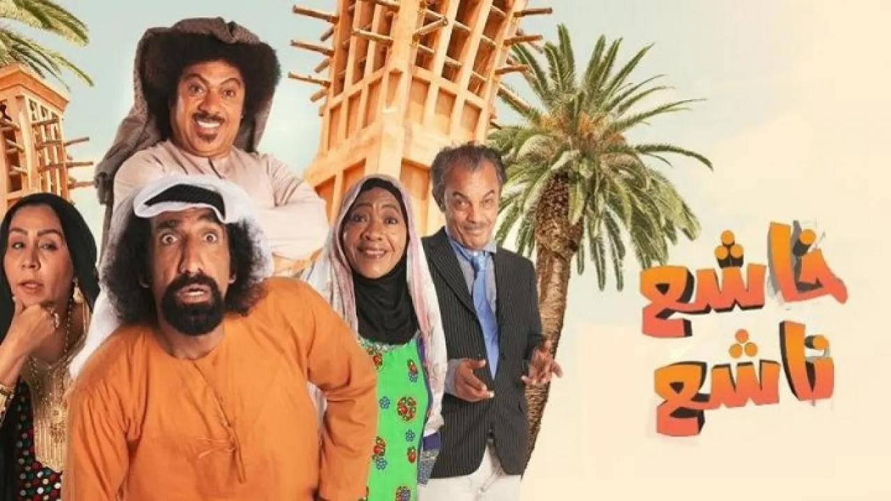 مسلسل خاشع ناشع الحلقة 1 الاولي HD