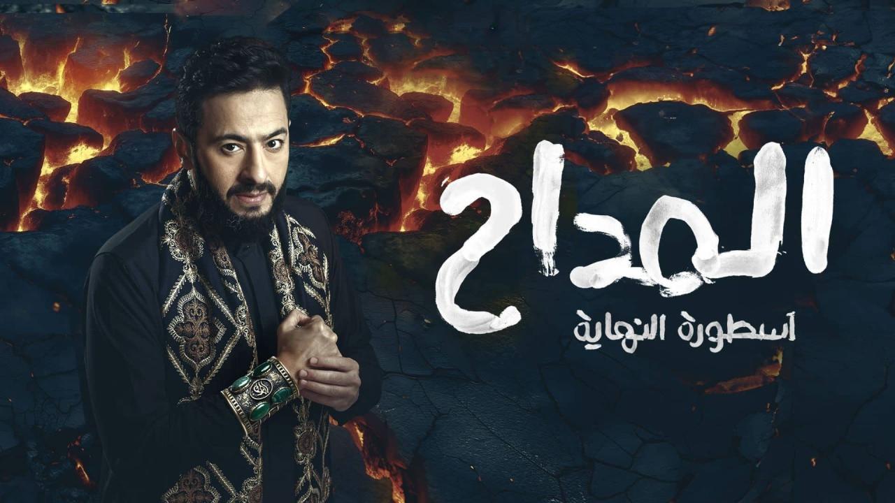 مسلسل المداح 6 الحلقة 1 الاولي HD