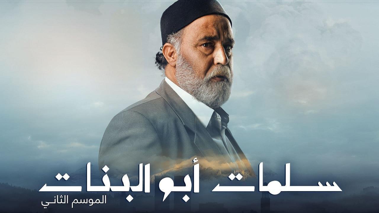 مسلسل سلمات ابو البنات الموسم الثاني الحلقة 13 الثالثة عشر