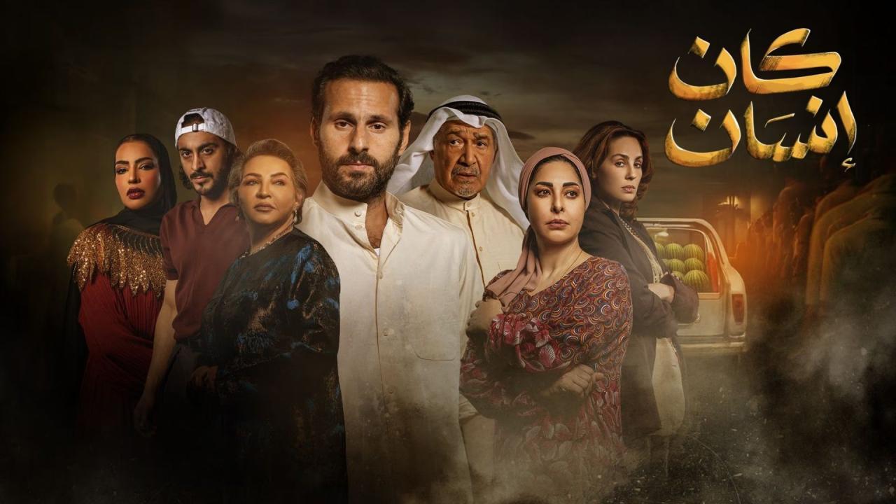 مسلسل كان إنسان الحلقة 1 الاولي HD