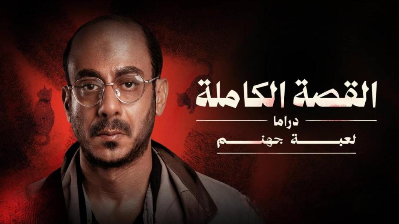 مسلسل القصة الكاملة - لعبة جهنم الحلقة 1 الاولي HD