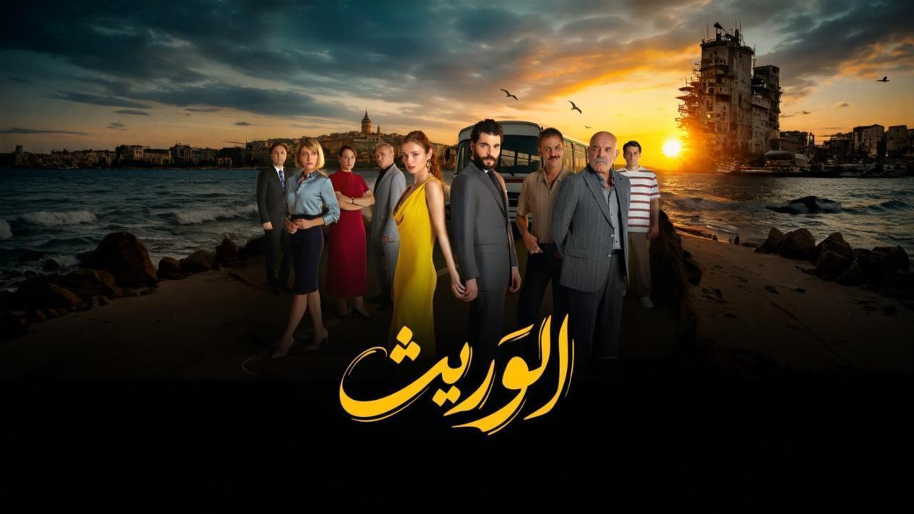 مسلسل الوريث الحلقة 13 الثالثة عشر مدبلجة HD