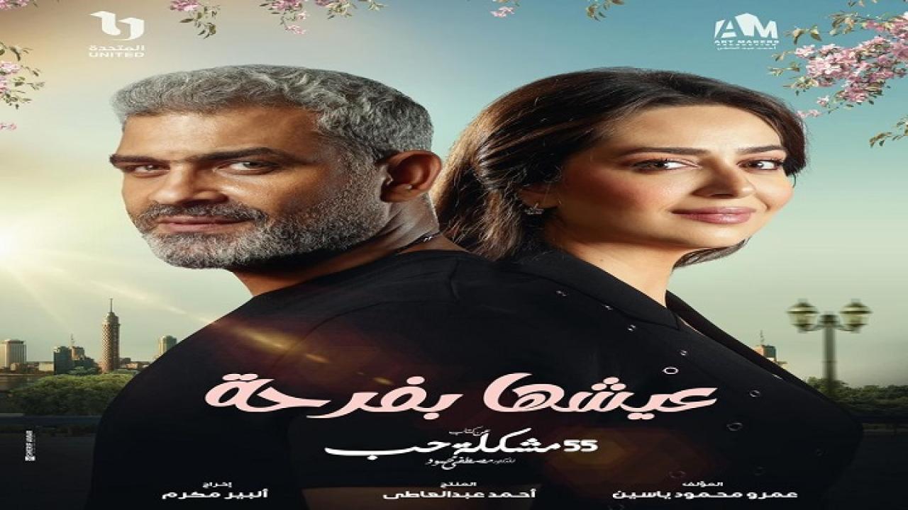 عيشها بفرحة