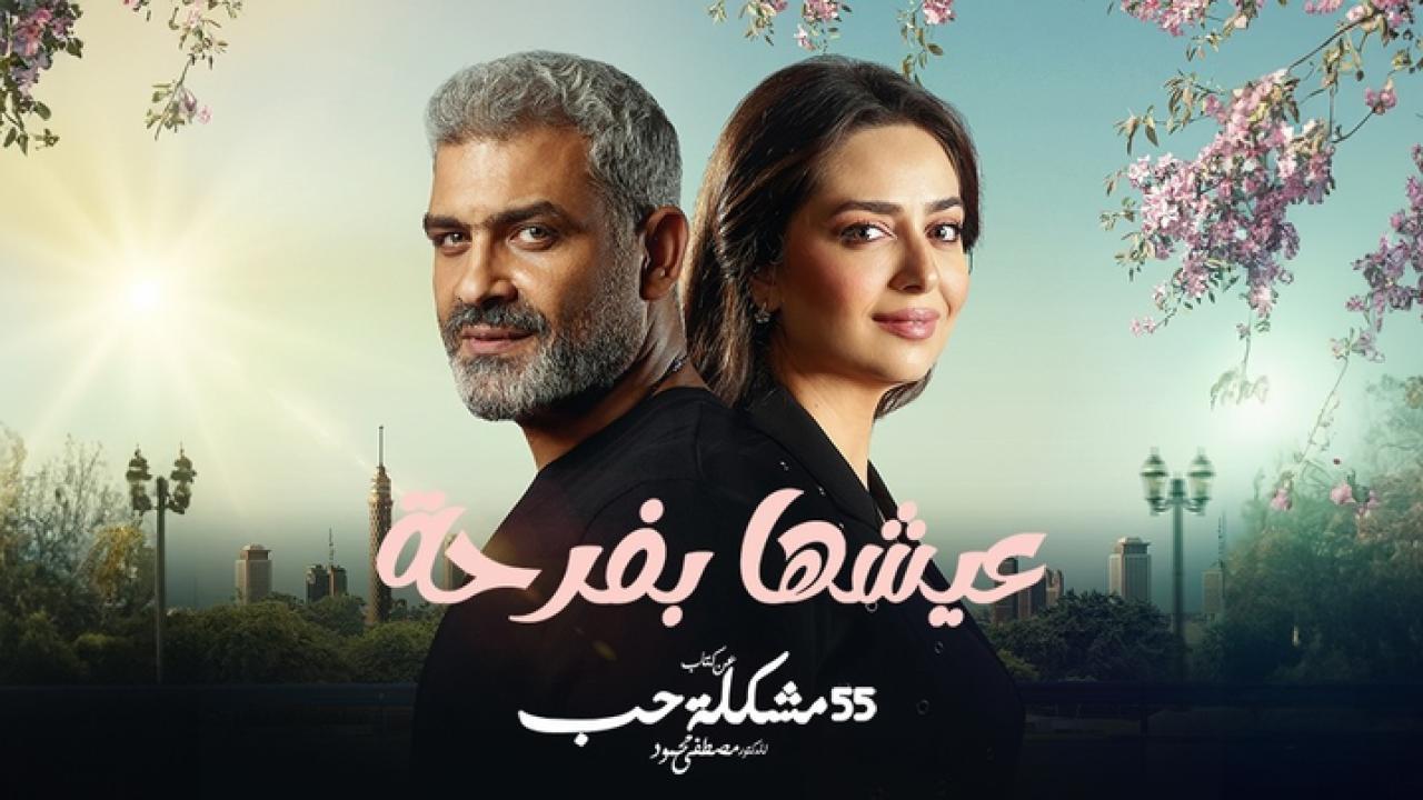 مسلسل عيشها بفرحة الحلقة 3 الثالثة HD
