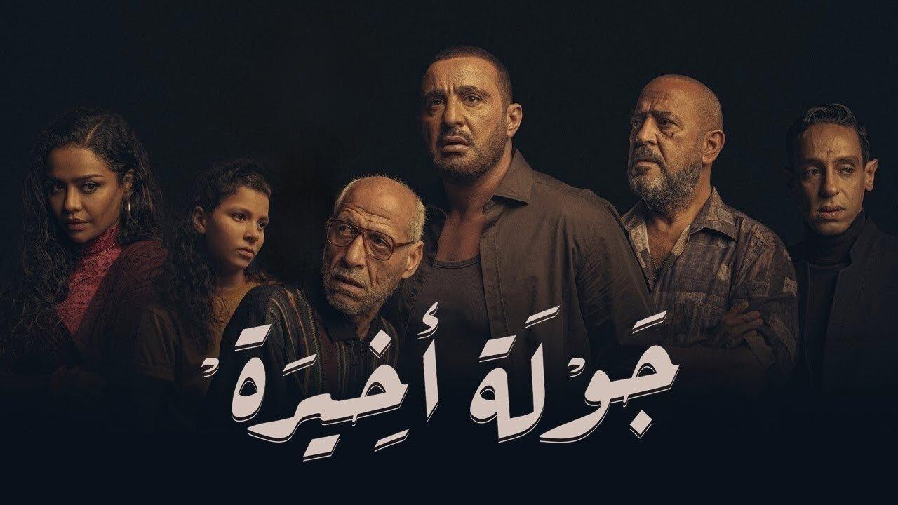 مسلسل جولة أخيرة الحلقة 1 الاولي HD