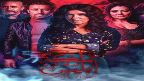 مسلسل مملكة إبليس الموسم الثاني الحلقة 4 الرابعة