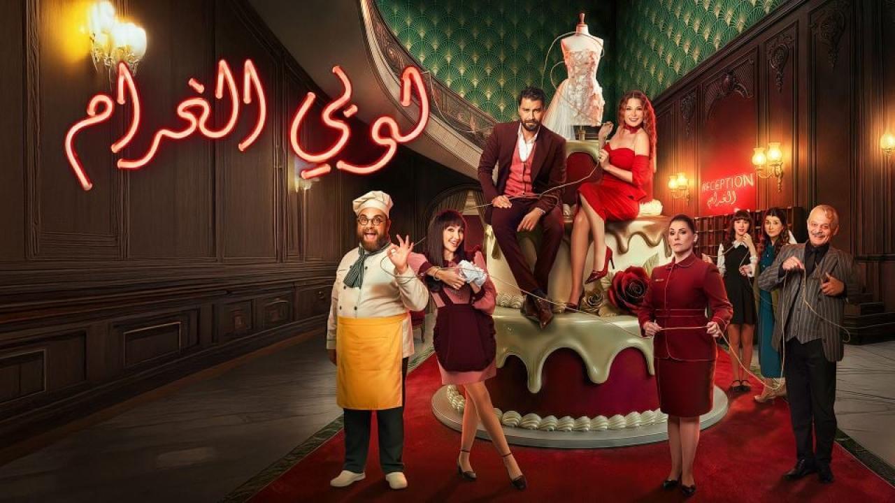 مسلسل لوبي الغرام الحلقة 2 الثانية HD