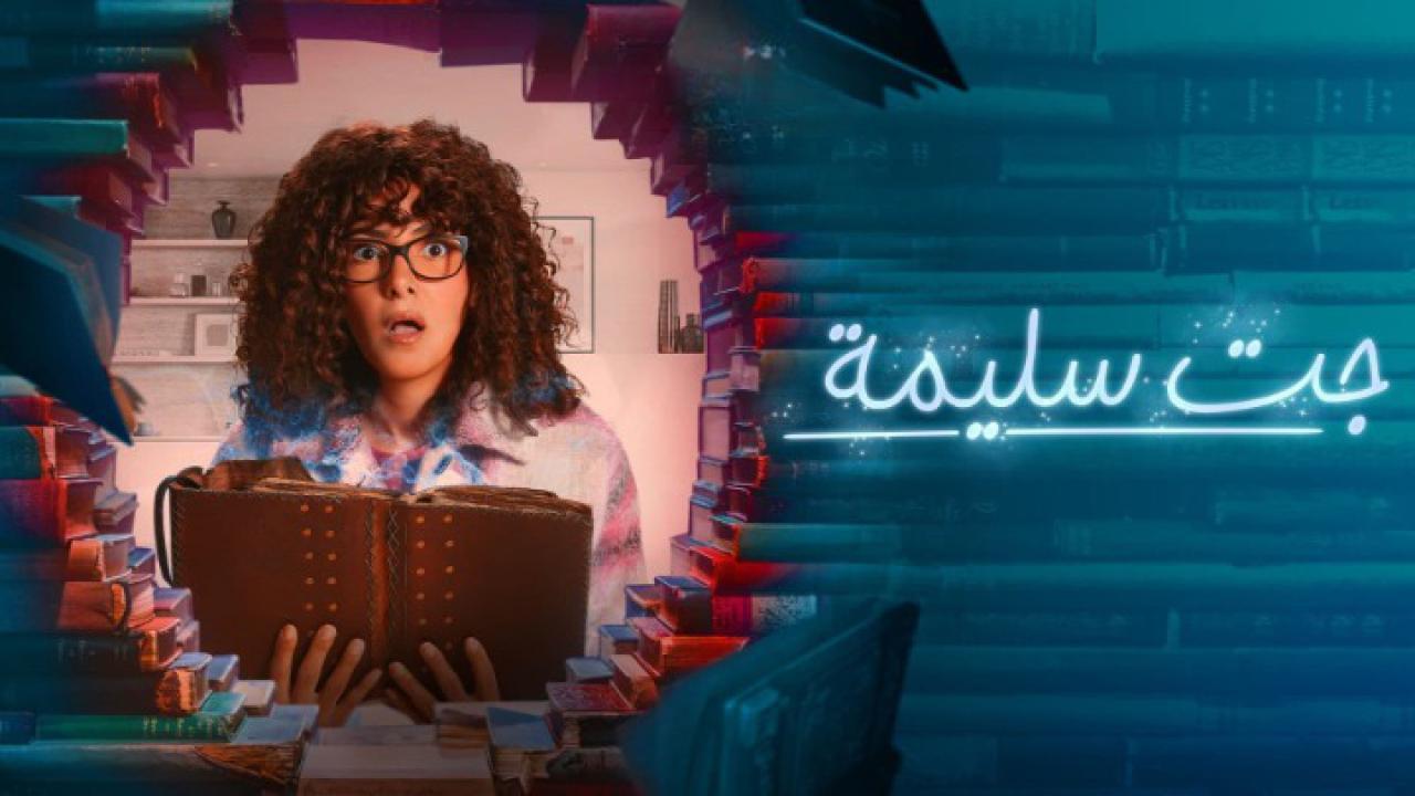 مسلسل جت سليمة الحلقة 15 الخامسة عشر والاخيرة HD