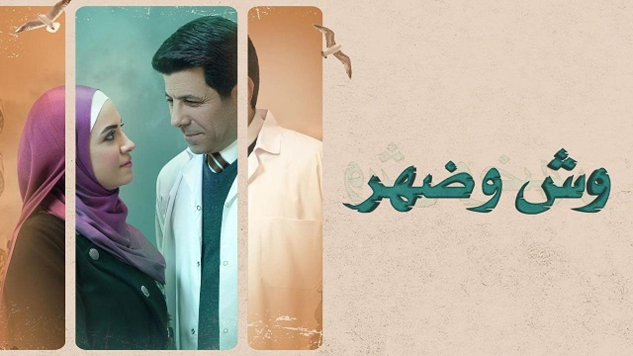 مسلسل وش وضهر الحلقة 8 الثامنة HD